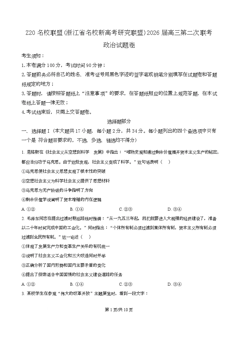 2026届浙江省Z20名校联盟(名校新高考研究联盟)高三上学期二次联考政治试题（原卷版）第1页