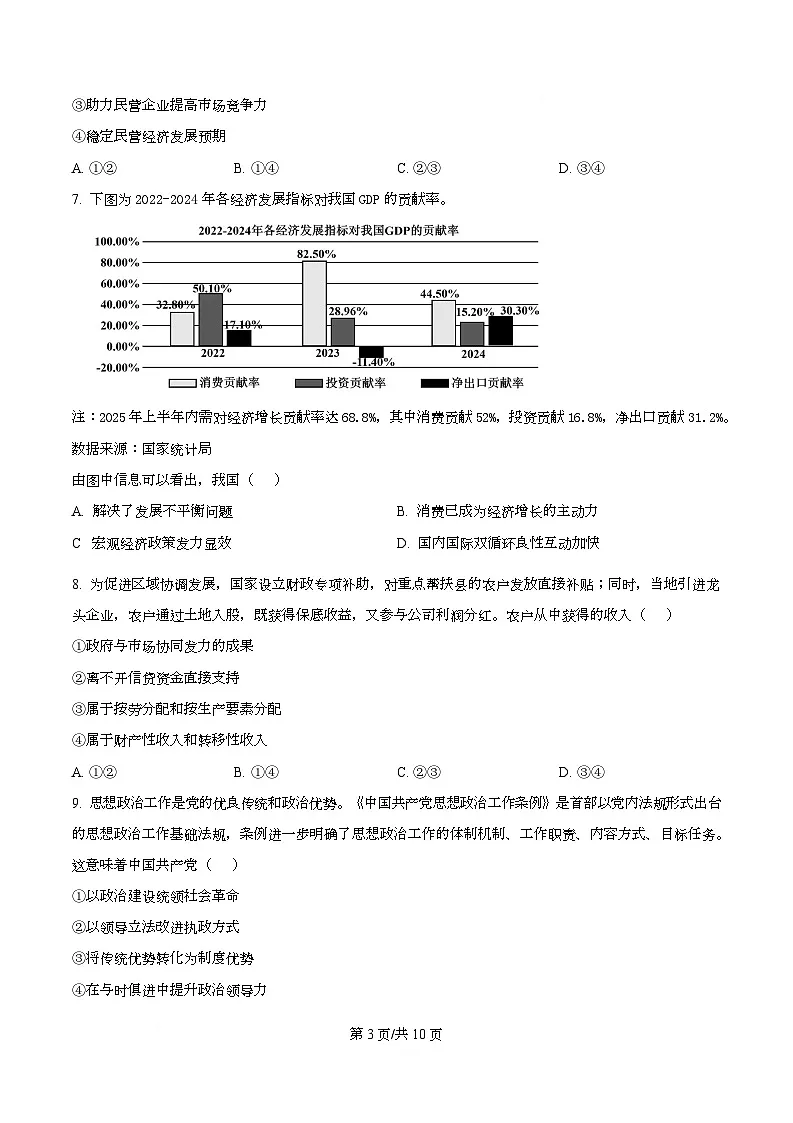 2026届浙江省Z20名校联盟(名校新高考研究联盟)高三上学期二次联考政治试题（原卷版）第3页