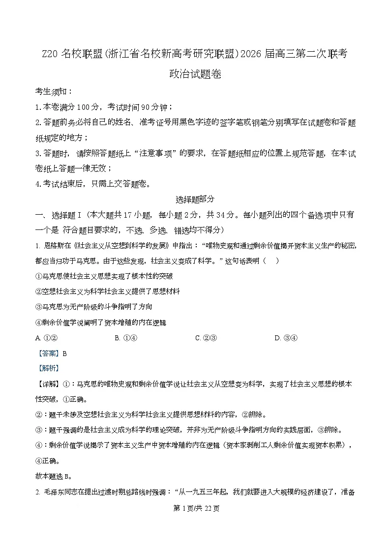 2026届浙江省Z20名校联盟(名校新高考研究联盟)高三上学期二次联考政治试题 Word版含解析第1页