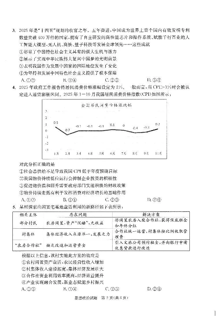 四川省成都市2026届高三上学期第一次诊断性检测（一诊）政治试题+答案第2页
