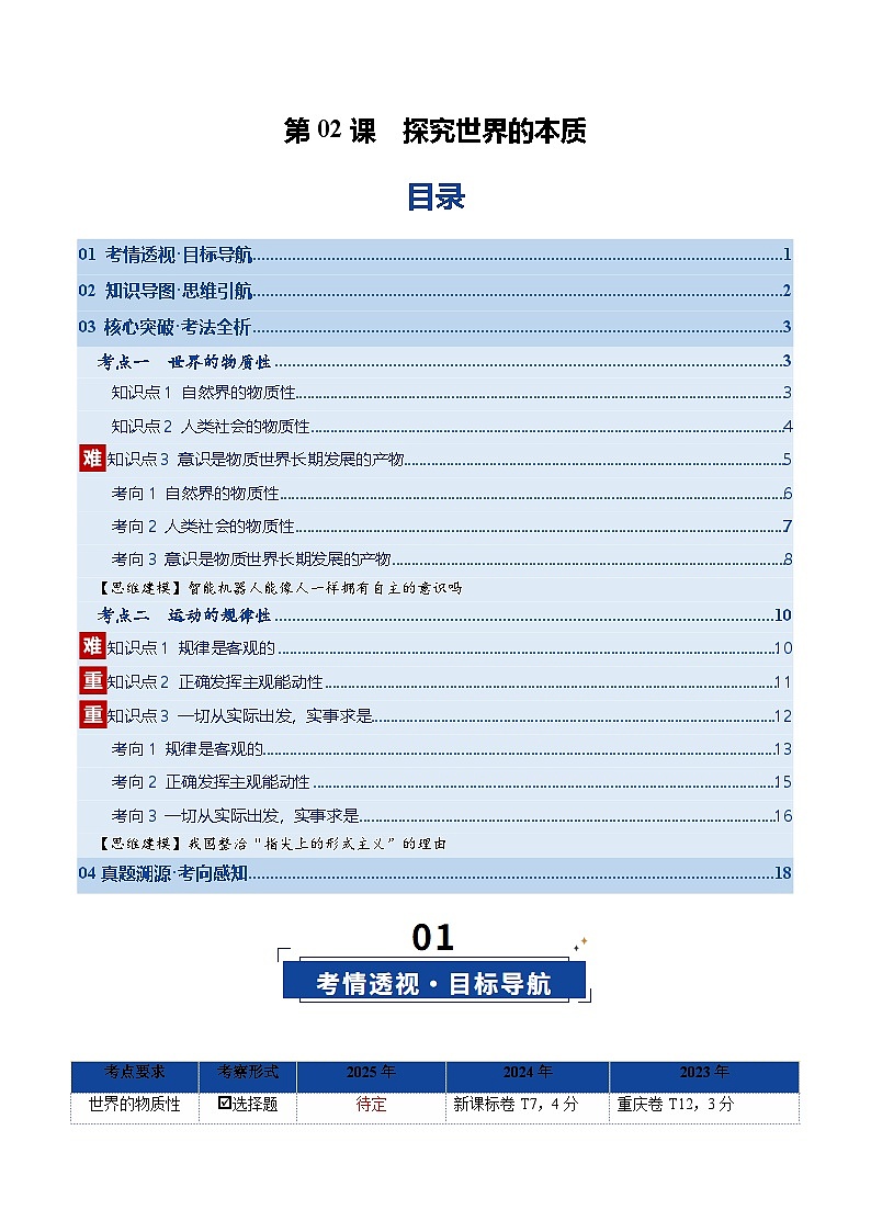 高考政治一轮-探究世界的本质（复习讲义）（原卷版）（全国通用）第1页