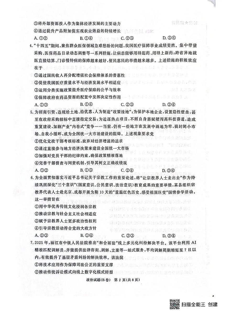 河南省青桐鸣联考2025-2026学年高三上学期12月月考政治试题（B卷）+答案第2页