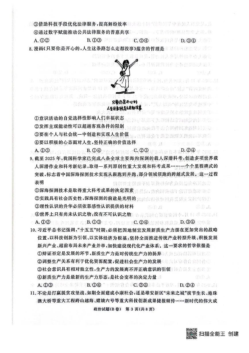 河南省青桐鸣联考2025-2026学年高三上学期12月月考政治试题（B卷）+答案第3页