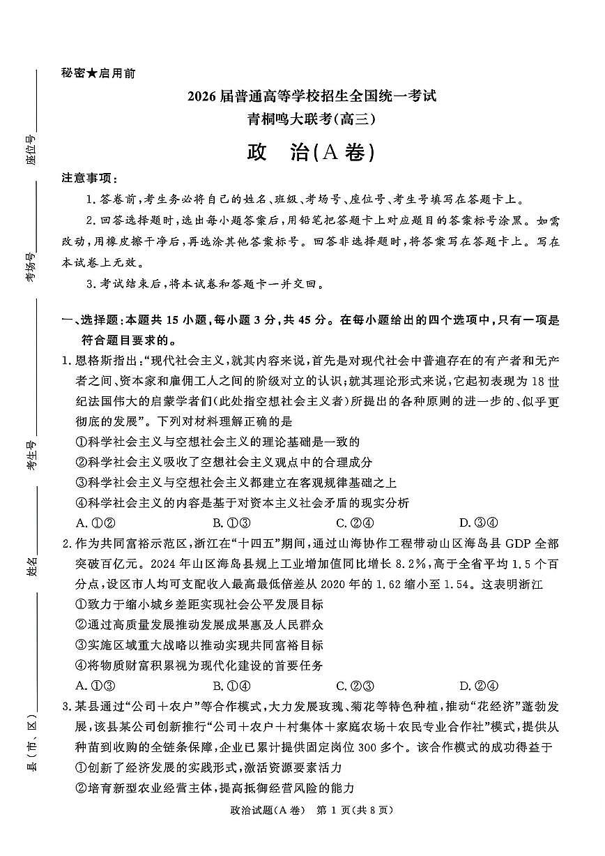 河南青桐鸣2026届高三上学期12月联考政治第1页