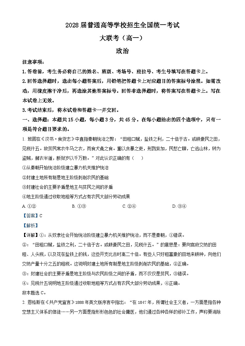 精品解析：河南省部分重点中学2025-2026学年高一上学期12月大联考政治试题（解析版）第1页