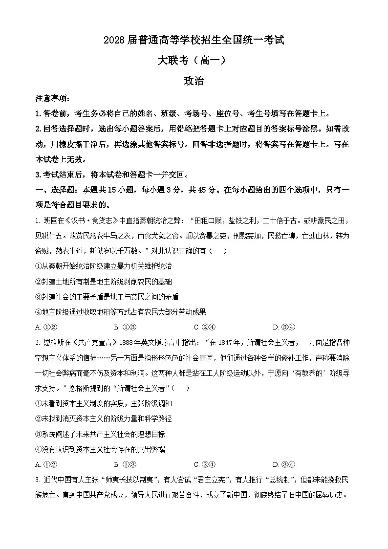 精品解析：河南省部分重点中学2025-2026学年高一上学期12月大联考政治试题（原卷版）第1页