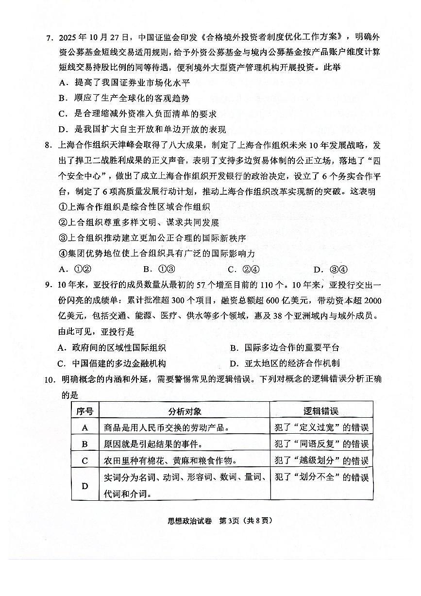 江苏省南通市2025-2026学年高二上学期期中考试 政治 PDF版含答案第3页