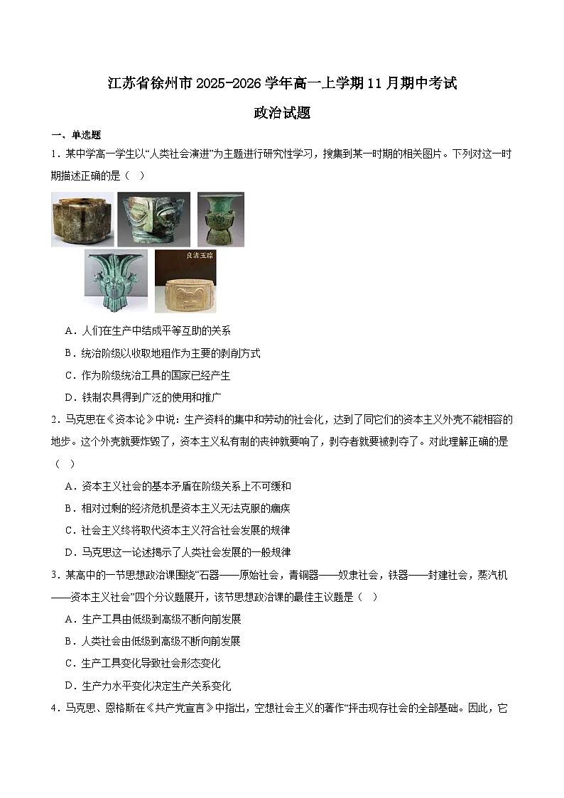 江苏省徐州市2025-2026学年高一上学期期中考试 政治 Word版含答案第1页