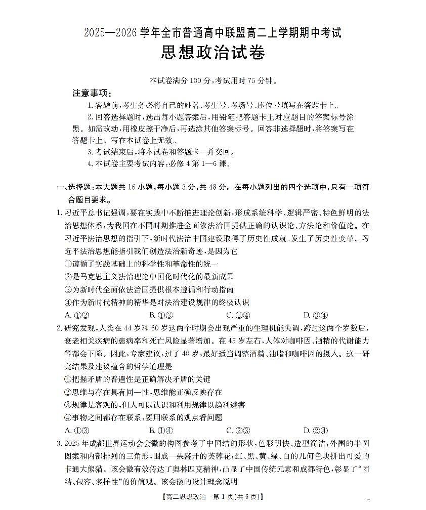 内蒙古赤峰市松山区全市普通高中联盟2025-2026学年高二上学期期中考试（26-141B）政治第1页