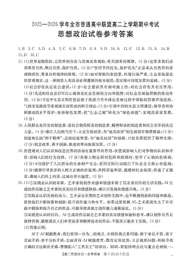 内蒙古赤峰市松山区全市普通高中联盟2025-2026学年高二上学期期中考试（26-141B）政治答案第1页