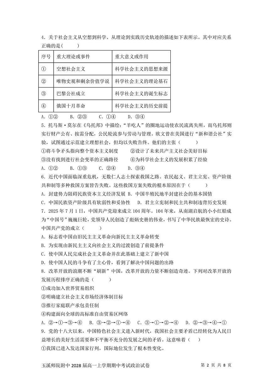 云南省玉溪师范学院附属中学2025-2026学年高一上学期12月月考政治试题第2页
