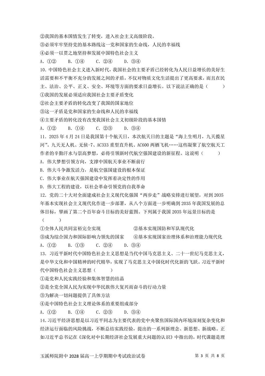 云南省玉溪师范学院附属中学2025-2026学年高一上学期12月月考政治试题第3页