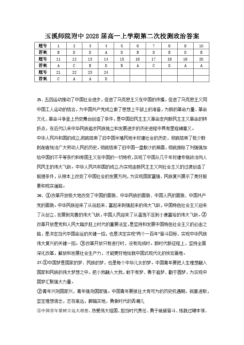 玉溪师院附中2028届高一上学期第二次校测政治答案第1页