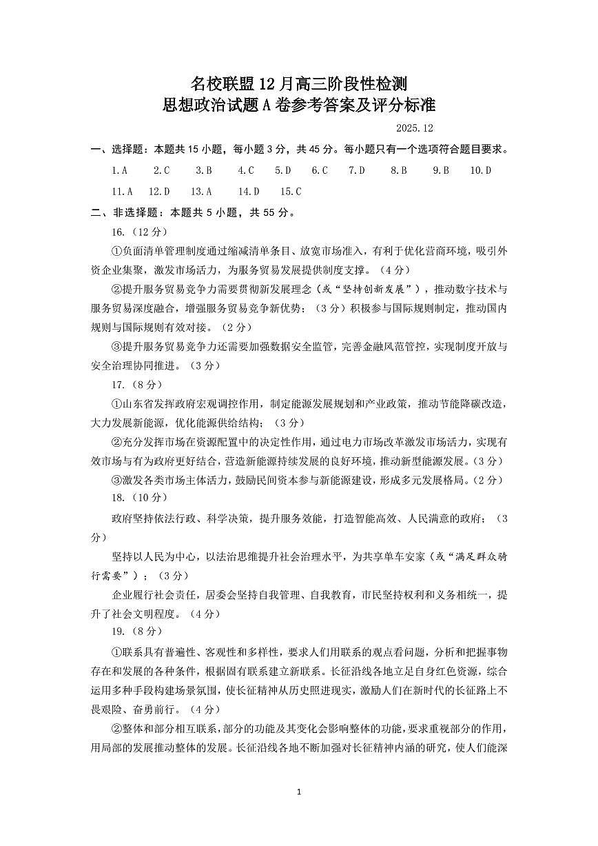 山东名校考试联盟2025年12月高三年级阶段性检测政治A卷答案第1页