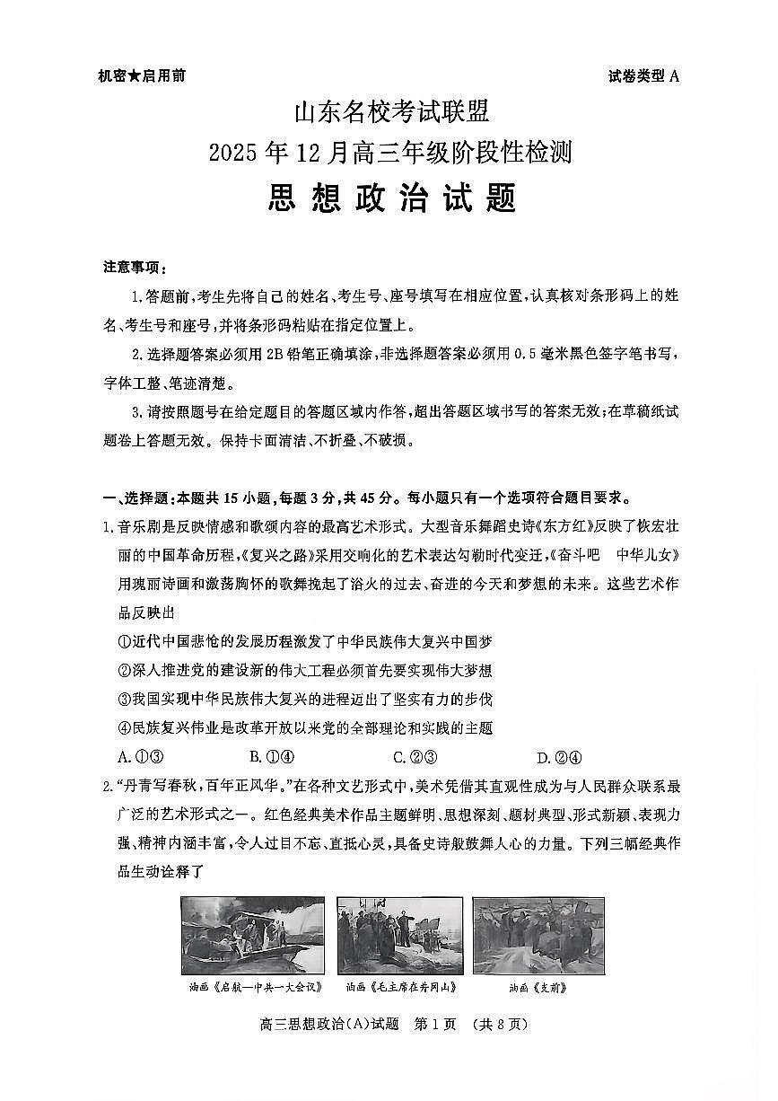 山东名校考试联盟2025年12月高三年级阶段性检测政治A卷第1页