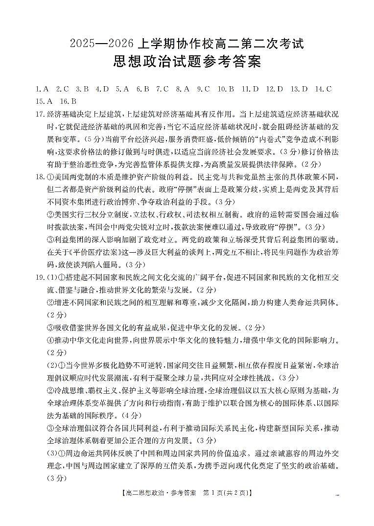 辽宁省葫芦岛市葫芦岛市、县2025-2026学年高二上学期协作校第二次考试（26-147B）政治答案第1页