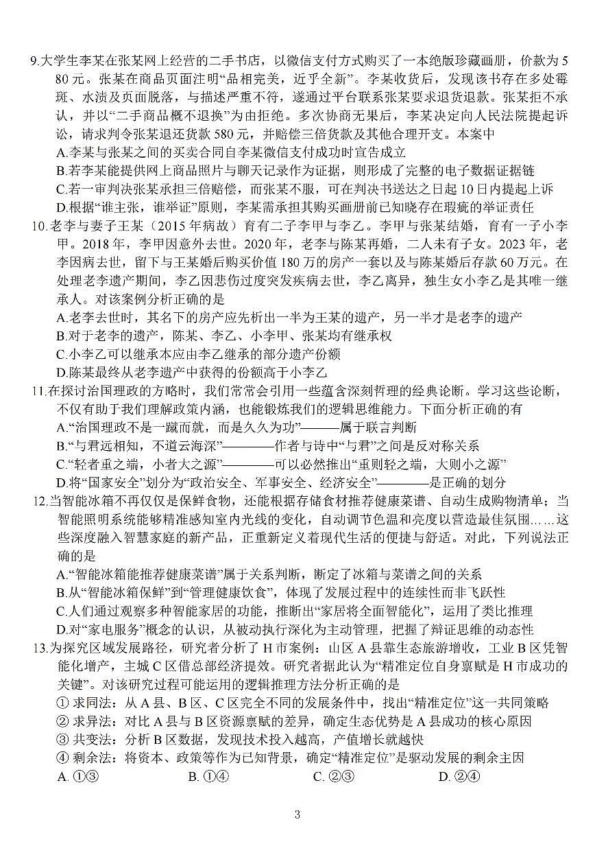 江苏南通市如皋市2026届高三上学期教学质量调研（二）政治试题+答案第3页