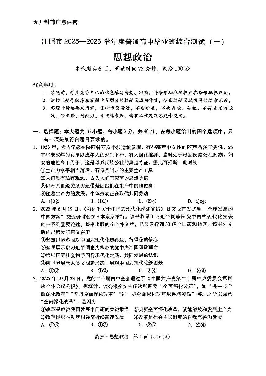 广东汕尾2026届高三上学期综合测试（一）政治试题+答案第1页