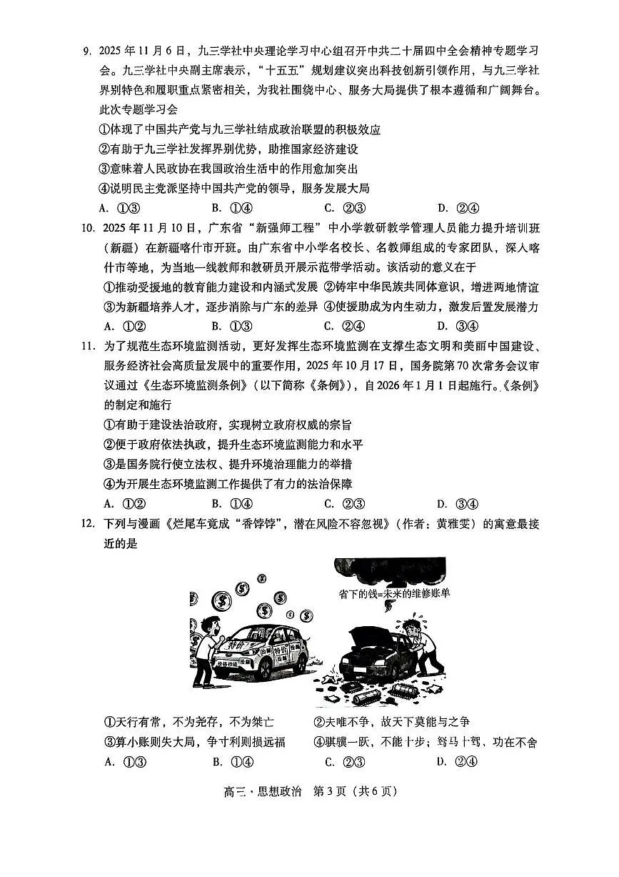 广东汕尾2026届高三上学期综合测试（一）政治试题+答案第3页