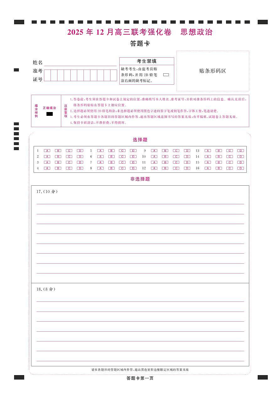 政治答题卡第1页