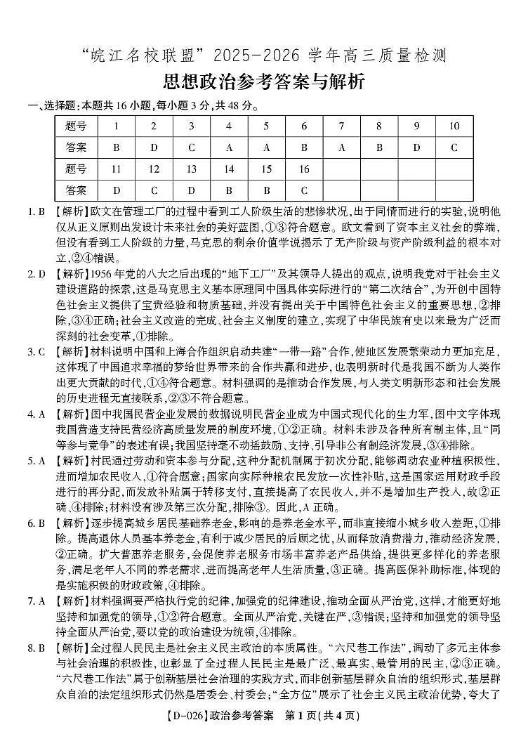 “皖江名校联盟”2025-2026学年高三质量检测政治答案第1页