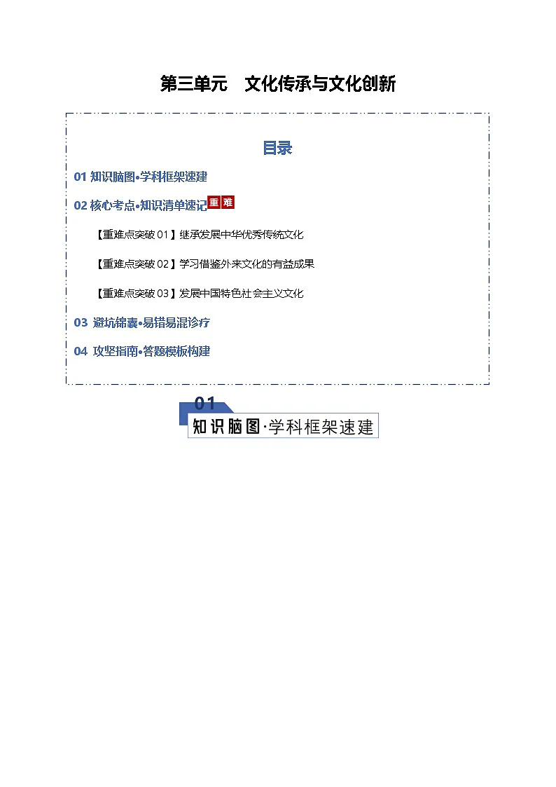 文化传承与文化创新（知识清单）（全国通用）2026年高考政治一轮复习讲练测第1页