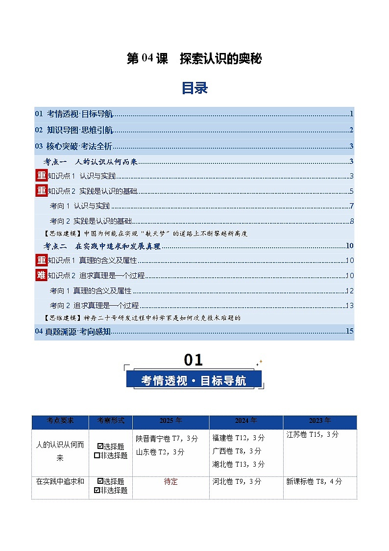 高考政治一轮-探索认识的奥秘（复习讲义）（原卷版）（全国通用）第1页