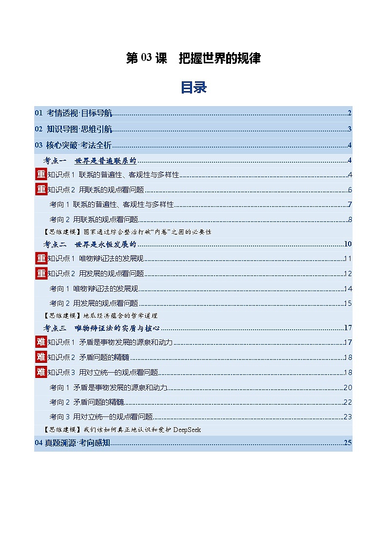 高考政治一轮-把握世界的规律（复习讲义）（原卷版）（全国通用）第1页
