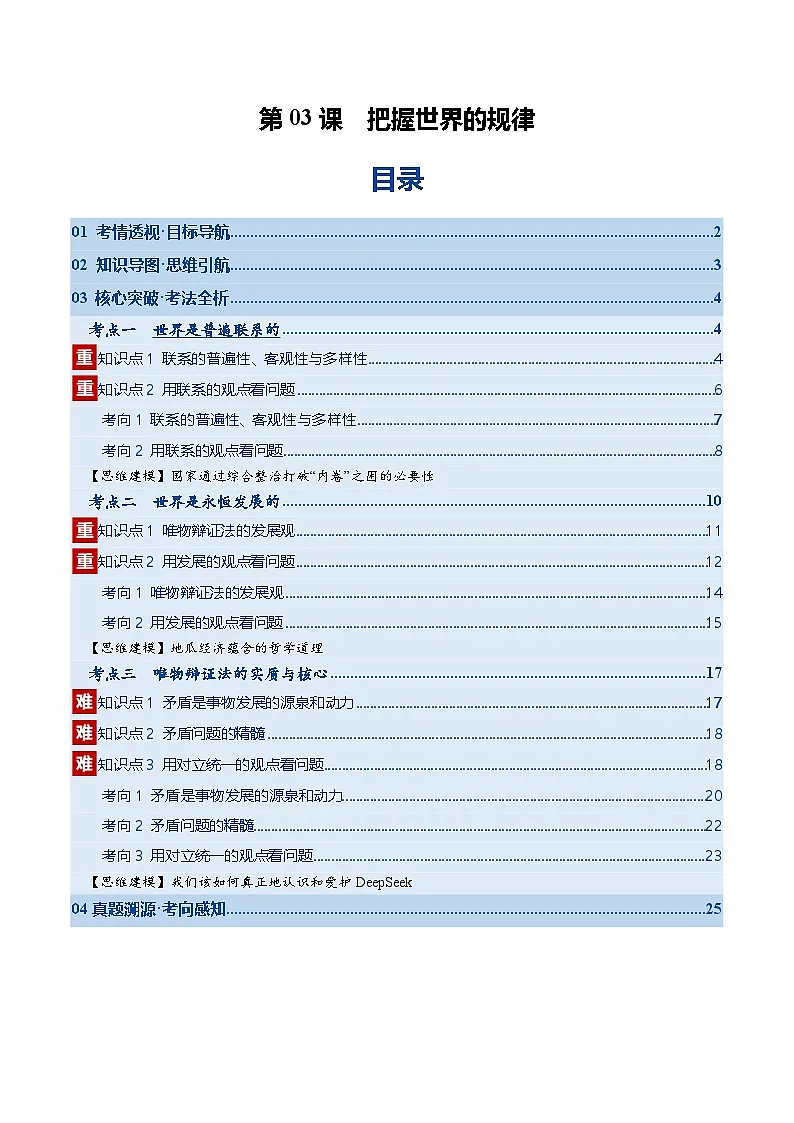 高考政治一轮-把握世界的规律（复习讲义）（解析版）（全国通用）第1页
