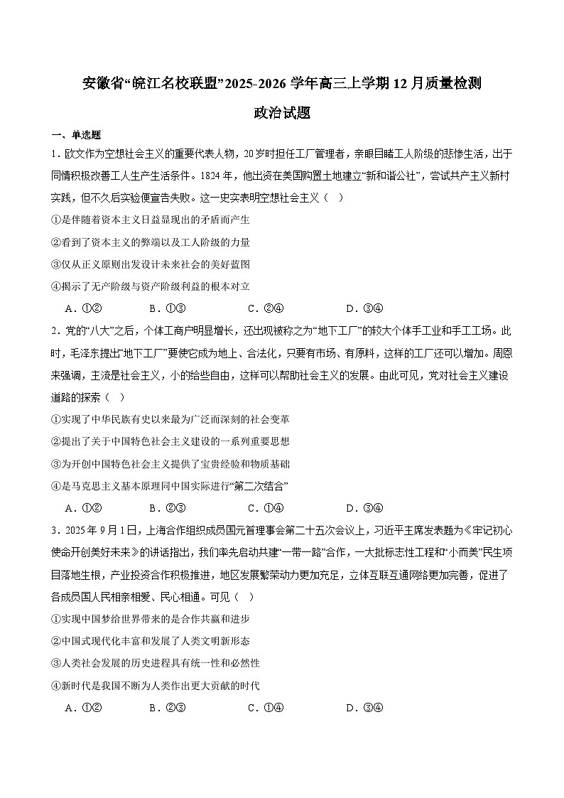 安徽省皖江名校联盟2026届高三上学期12月质量检测 政治试卷（含答案）第1页