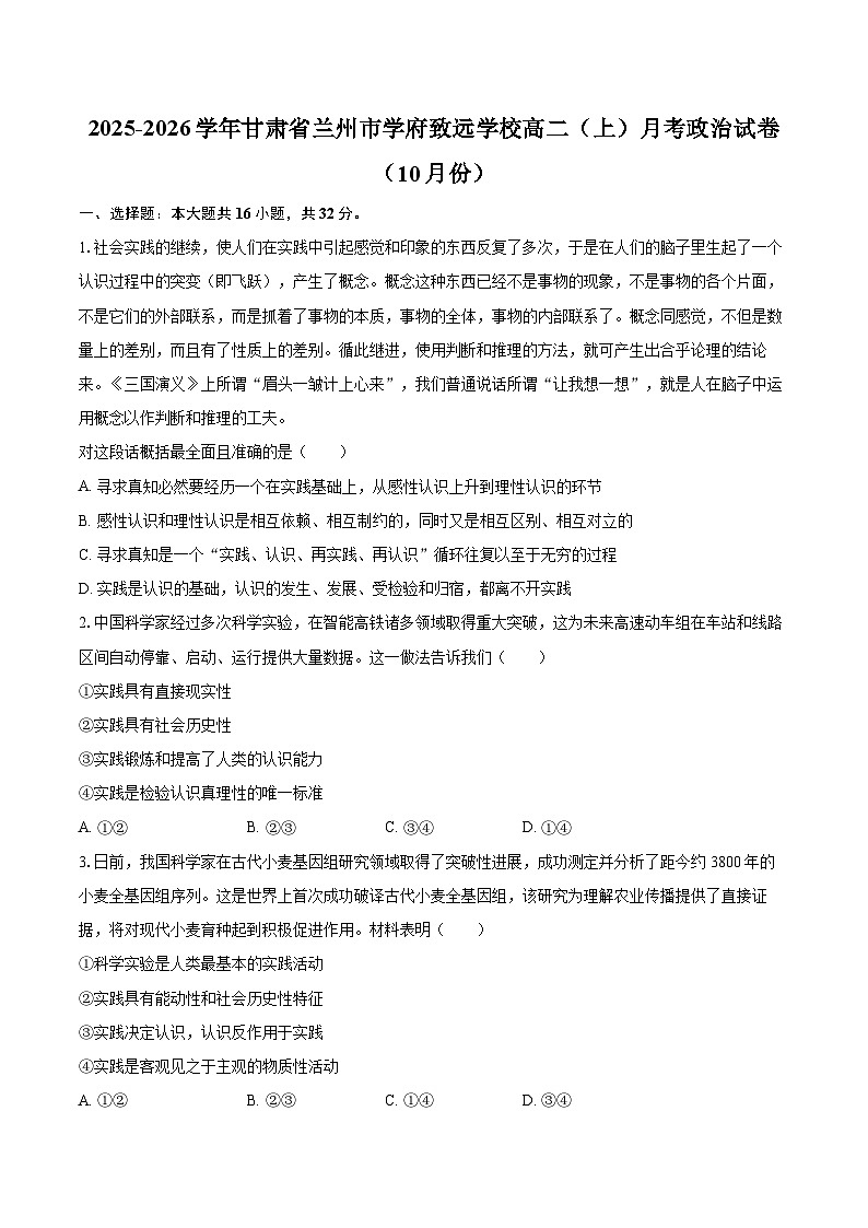 2025-2026学年甘肃省兰州市学府致远学校高二（上）月考政治试卷（10月份）-自定义类型第1页