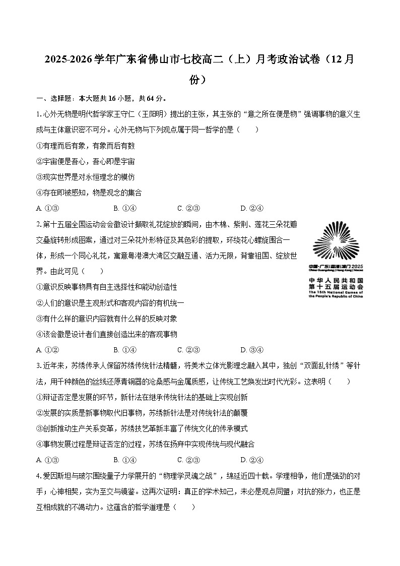 2025-2026学年广东省佛山市七校高二（上）月考政治试卷（12月份）-自定义类型第1页