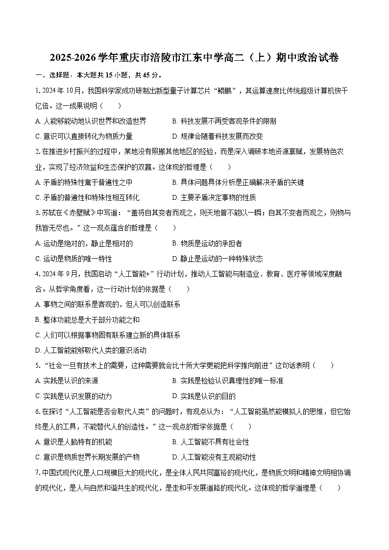 2025-2026学年重庆市涪陵市江东中学高二（上）期中政治试卷-自定义类型第1页