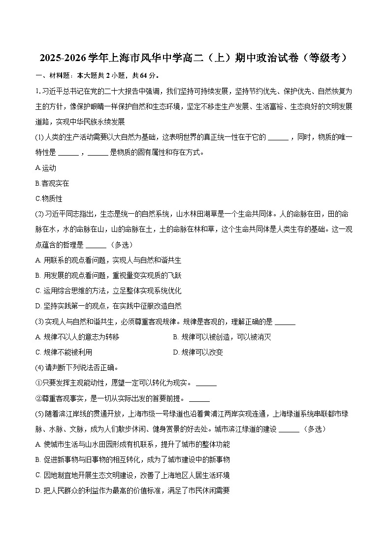 2025-2026学年上海市风华中学高二（上）期中政治试卷（等级考）-自定义类型第1页