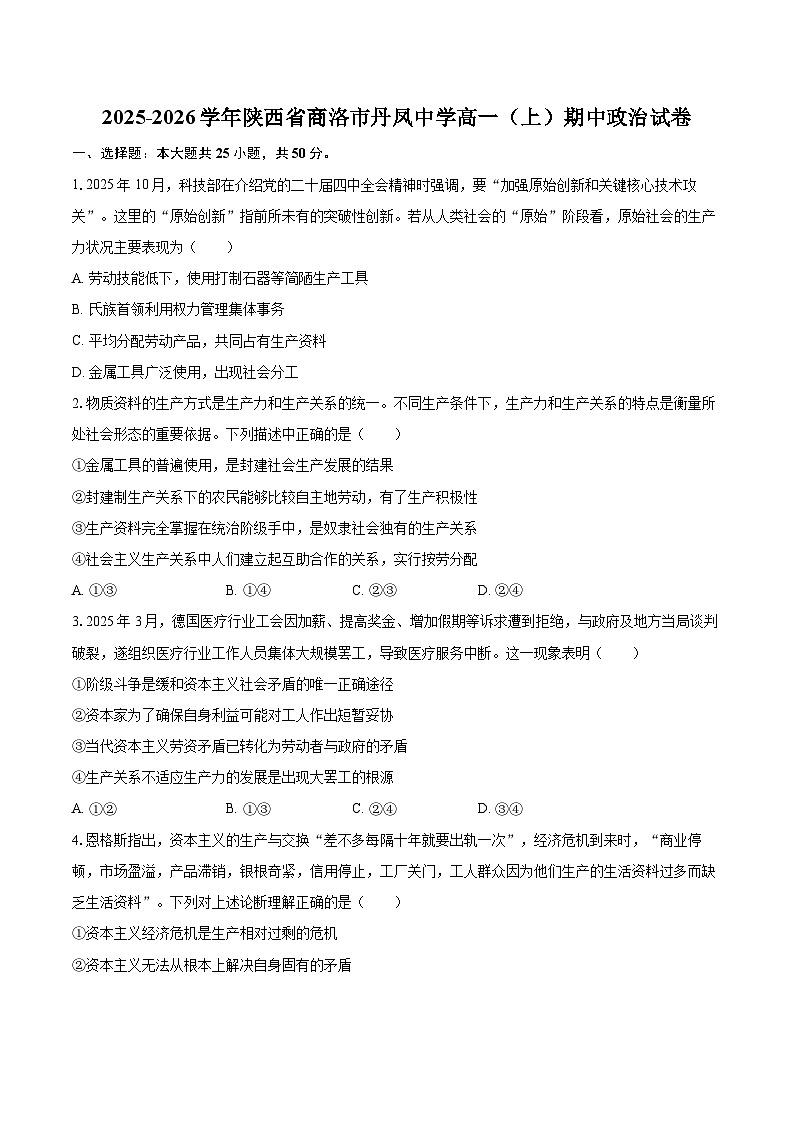 2025-2026学年陕西省商洛市丹凤中学高一（上）期中政治试卷-自定义类型第1页