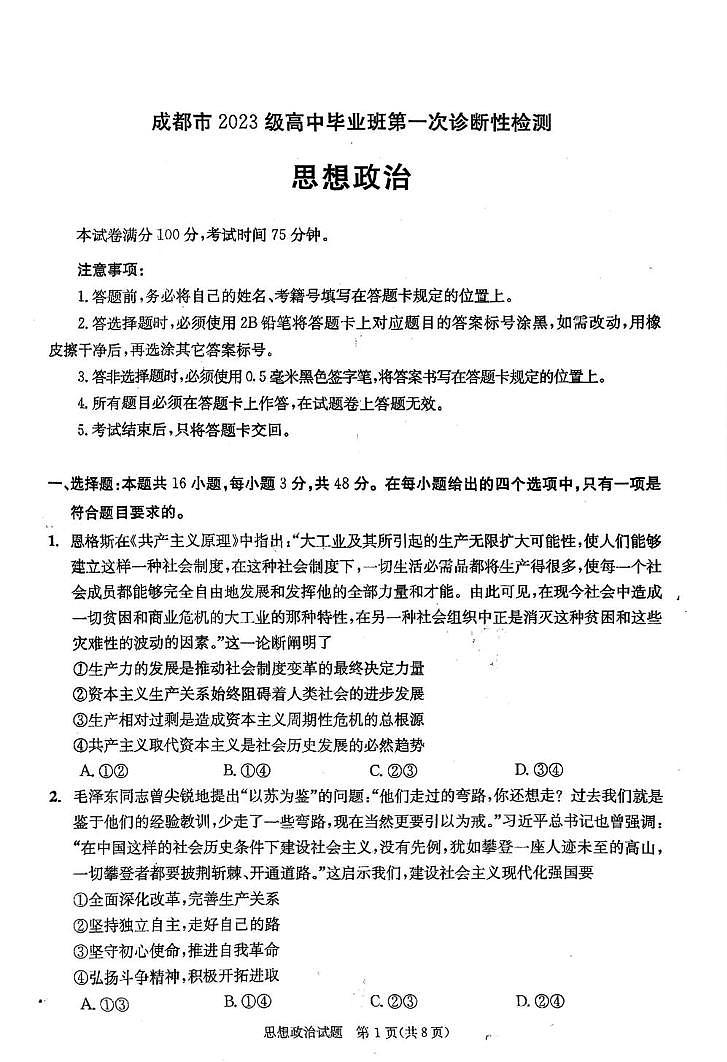 四川省成都市2026届高三上学期第一次诊断性检测 政治试卷（PDF图片版）(含答案）第1页