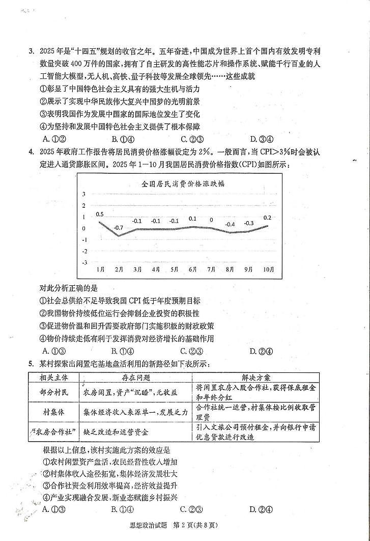 四川省成都市2026届高三上学期第一次诊断性检测 政治试卷（PDF图片版）(含答案）第2页