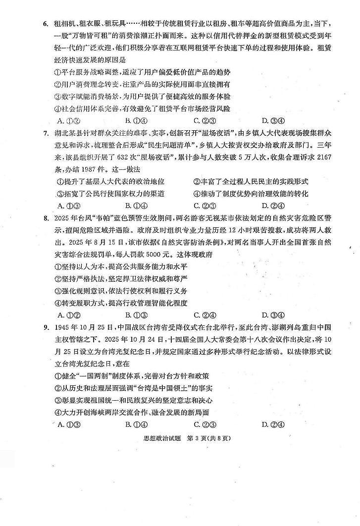 四川省成都市2026届高三上学期第一次诊断性检测 政治试卷（PDF图片版）(含答案）第3页