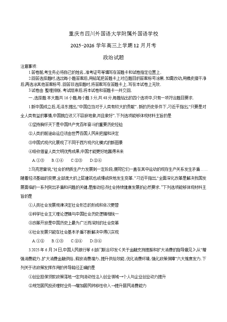 重庆市四川外国语大学附属外国语学校2026届高三上学期12月月考 政治试卷(含答案）第1页