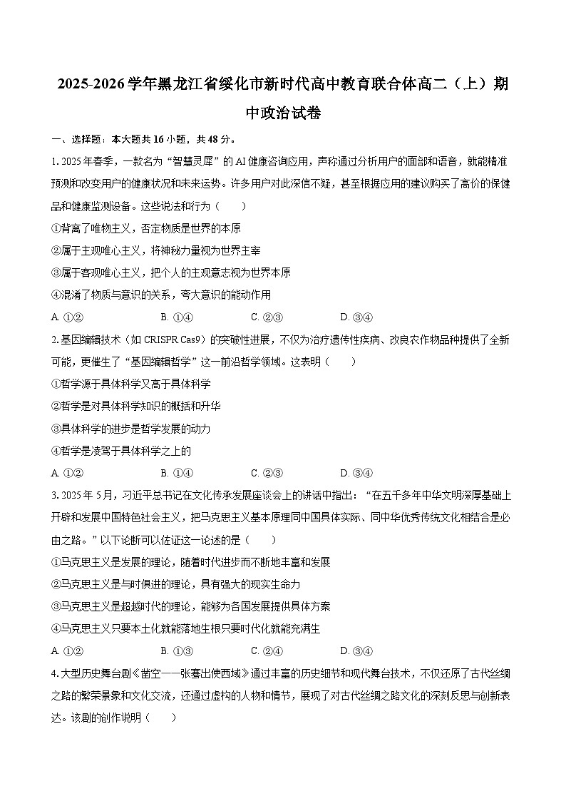 2025-2026学年黑龙江省绥化市新时代高中教育联合体高二（上）期中政治试卷-自定义类型第1页