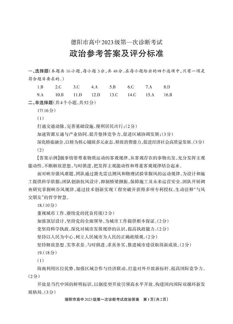 德阳市高中2023级第一次诊断考试政治答案第1页