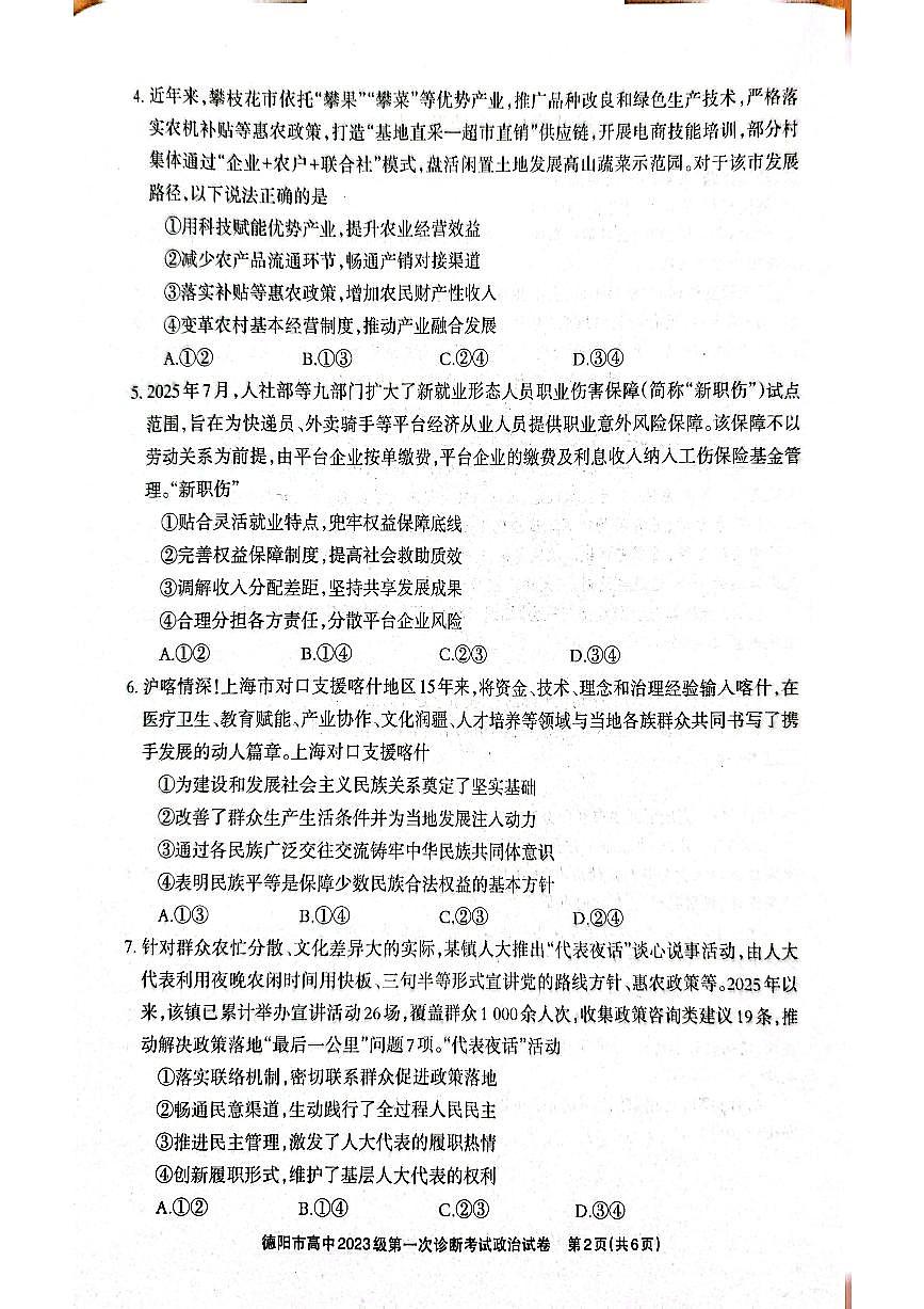 德阳市高中2023级第一次诊断考试政治第2页