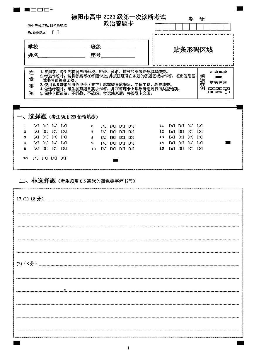 德阳市高中2023级第一次诊断考试政治答题卡第1页