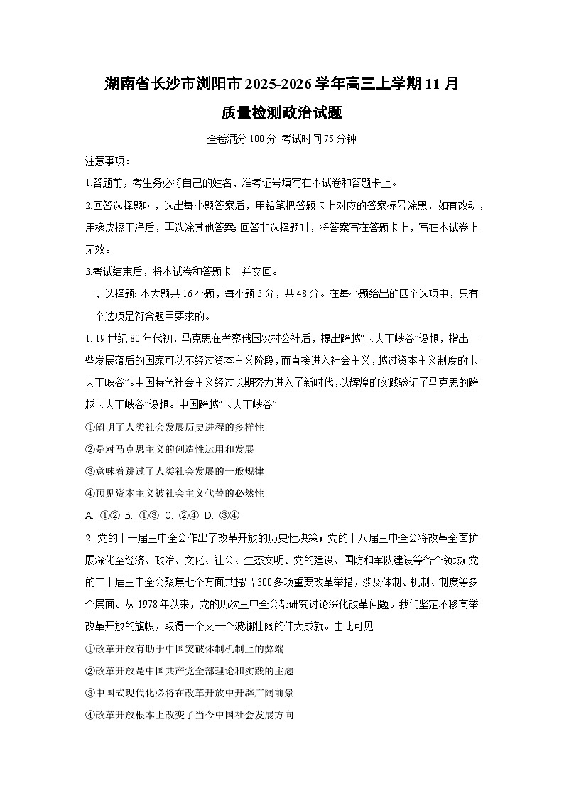 湖南省长沙市浏阳市2025-2026学年高三上学期11月质量检测政治试卷（学生版）第1页