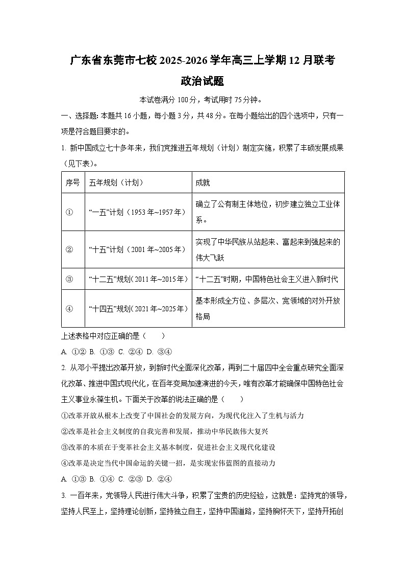 广东省东莞市七校2025-2026学年高三上学期12月联考政治试卷（学生版）第1页