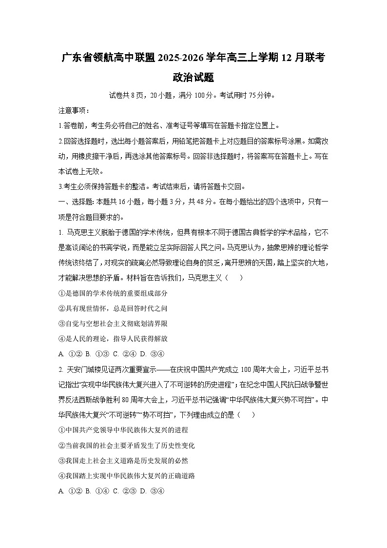 广东省领航高中联盟2025-2026学年高三上学期12月联考政治试卷（学生版）第1页