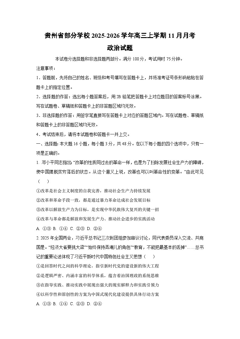 贵州省部分学校2025-2026学年高三上学期11月月考政治试卷（学生版）第1页