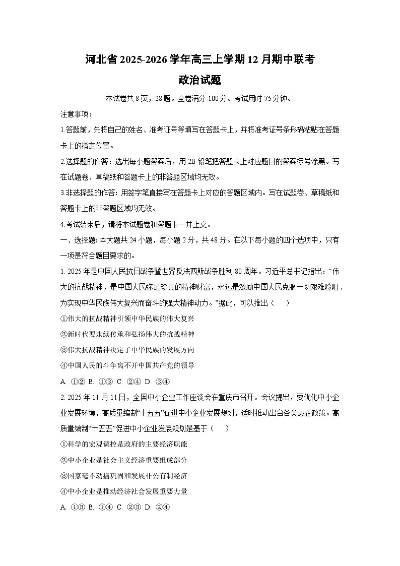 河北省2025-2026学年高三上学期12月期中联考政治试卷（学生版）第1页