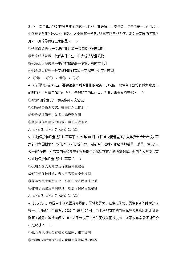 河北省2025-2026学年高三上学期12月期中联考政治试卷（学生版）第2页
