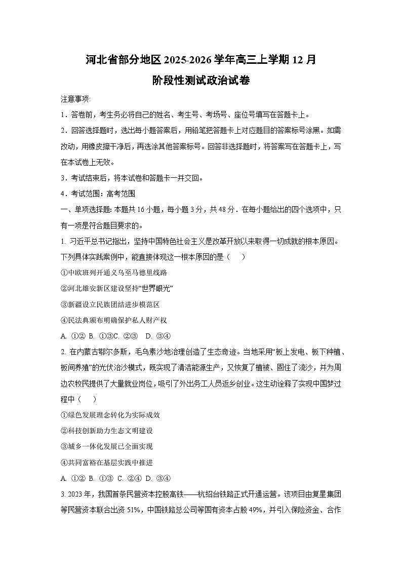 河北省部分地区2025-2026学年高三上学期12月阶段性测试政治试卷（学生版）第1页